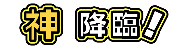 10秒ちょうど！！！すばらしい！！！