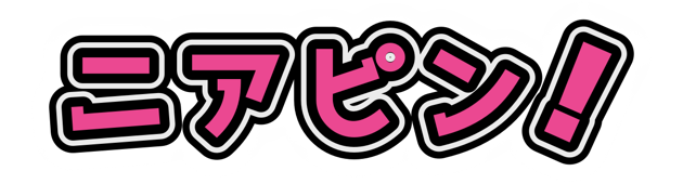 おしい！