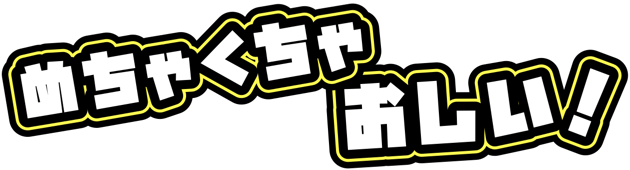 おしい！