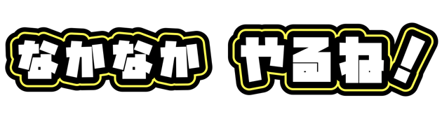 おしい！
