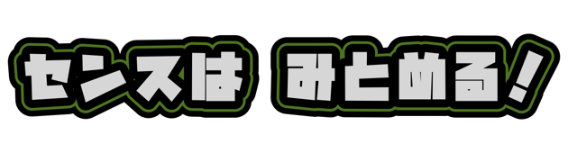 おしい！