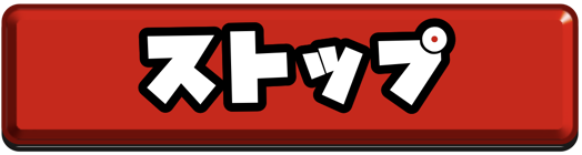 ストップ