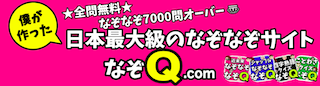 このサイトについて なぞなぞ8000問 なぞq 全問無料 日本最大のなぞなぞサイト