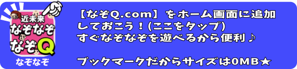 なぞきゅー.comをホームに追加