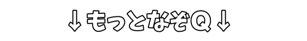 もっとなぞなぞ 近未来なぞなぞサイトなぞQ